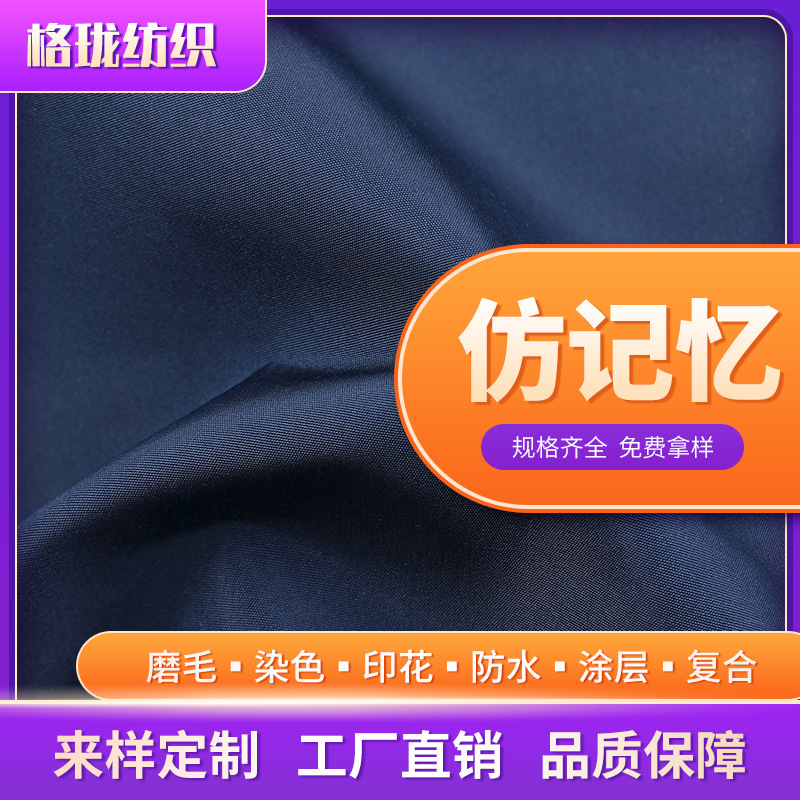 75D仿记忆面料风衣秋冬棉衣时装羽绒服平纹面料涤纶秋冬夹克里料