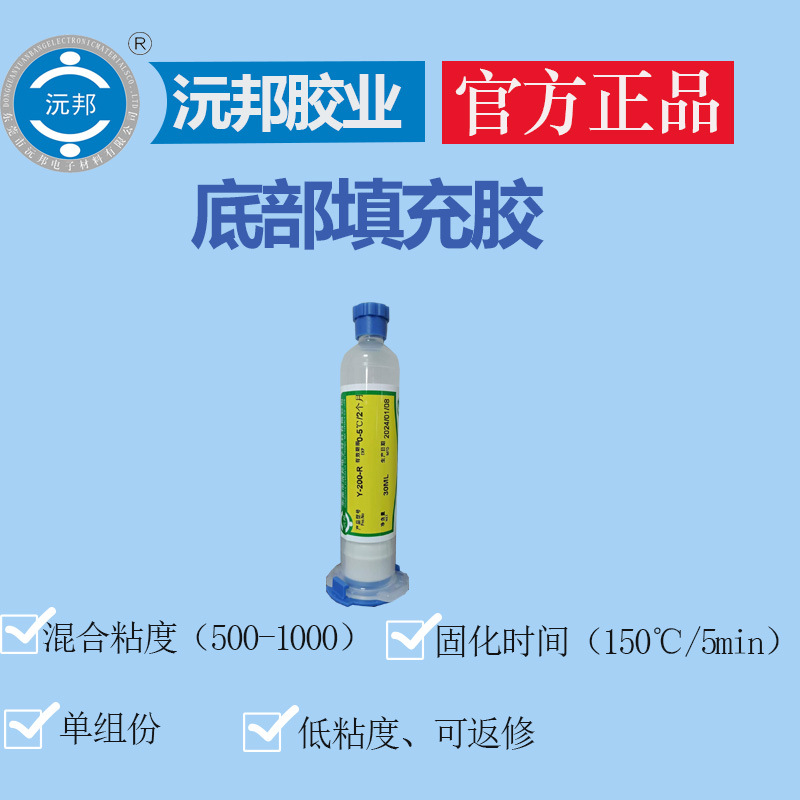 环氧树脂BGA/CSP/Flip Chip芯片等填充 低粘度、可返修、快干底部