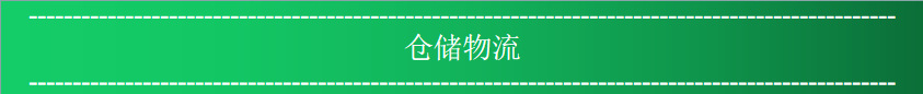 仓储物流