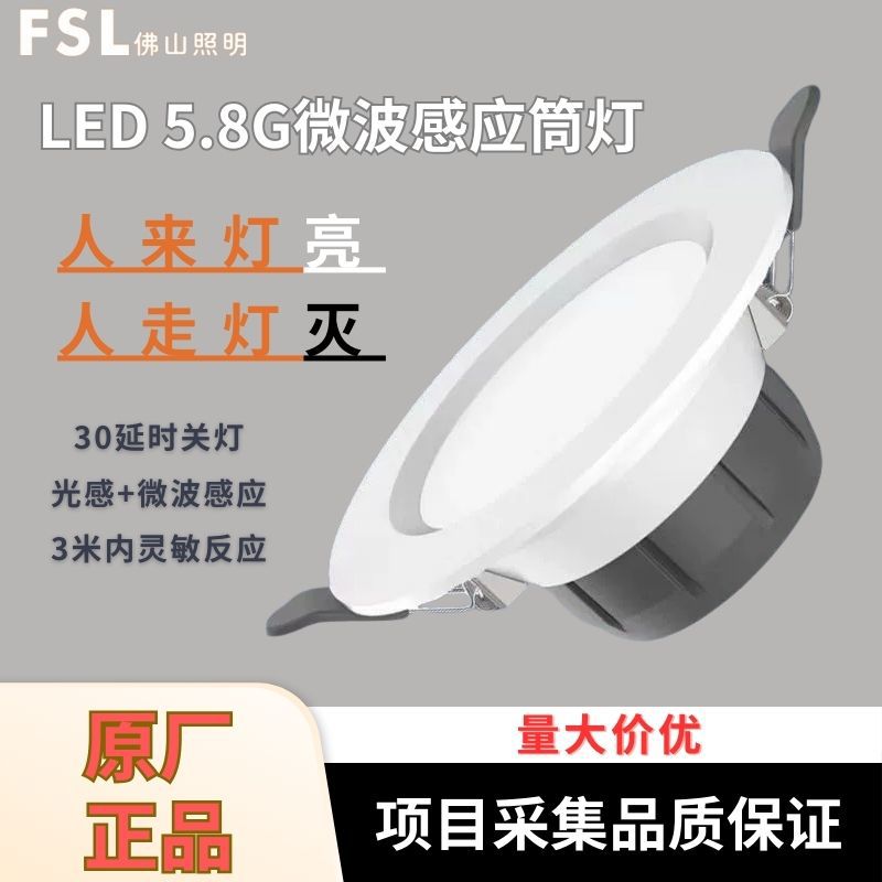 FSL佛山照明LED人体微波光敏全灭节能亮客厅卧室人体天花感应筒灯