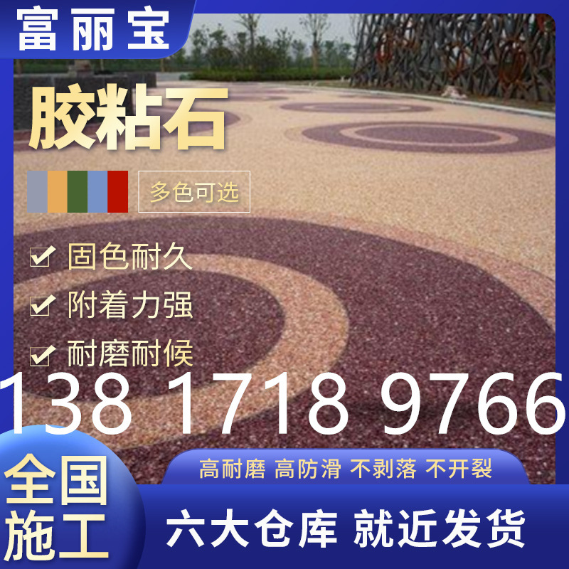 透水胶粘石胶水胶粘剂透水胶粘石 彩色胶粘石透水胶粘石