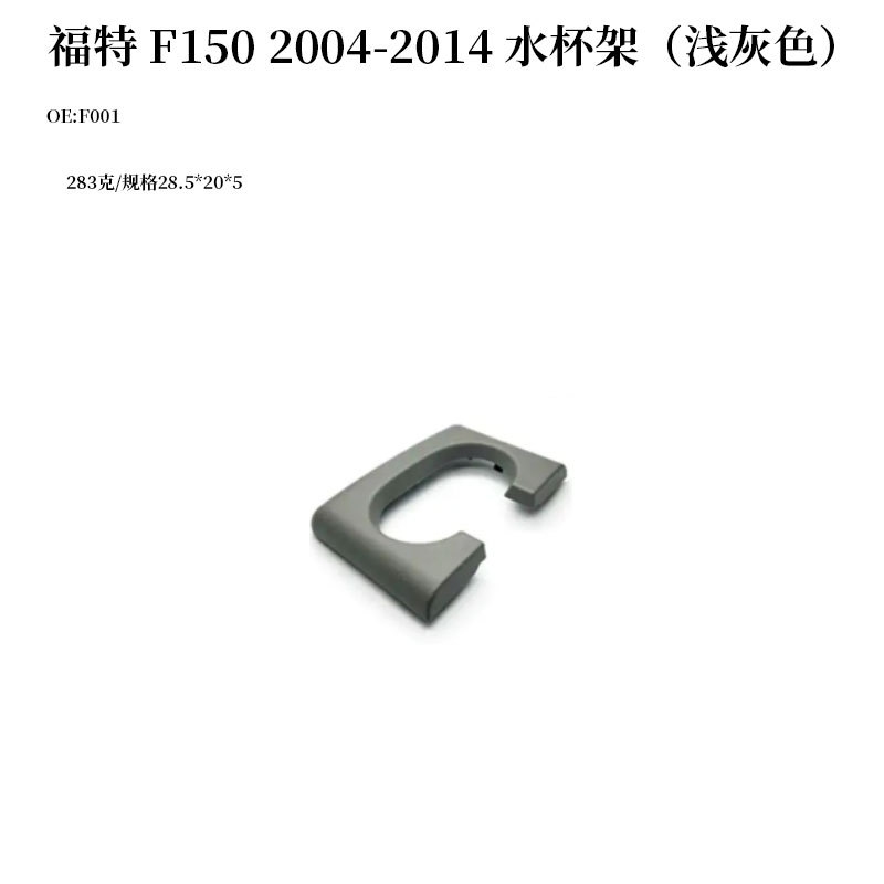 Suitable for 2004-2014 Ford F150 Car Water Cup Holder Drink Holder F001