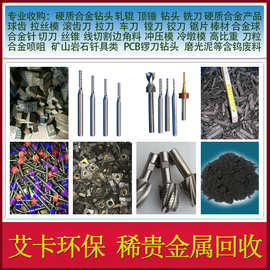 废旧硬质合金钻头回收稀有金属资源再生利用艾卡环保等你来卖