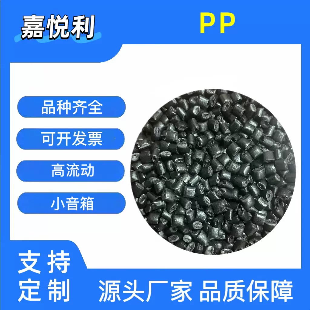 PP再生料家用电器外壳 PP黑色A级 高流动光泽度好 音响花盆垃圾桶