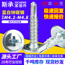 蓝白锌十字圆头华司钻尾螺丝M4.2/M4.8燕尾自攻螺钉大全高强度A级