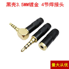 黑色3.5mm公母插镀金双声道带唛头 4节耳机焊接头diy90度L型弯头