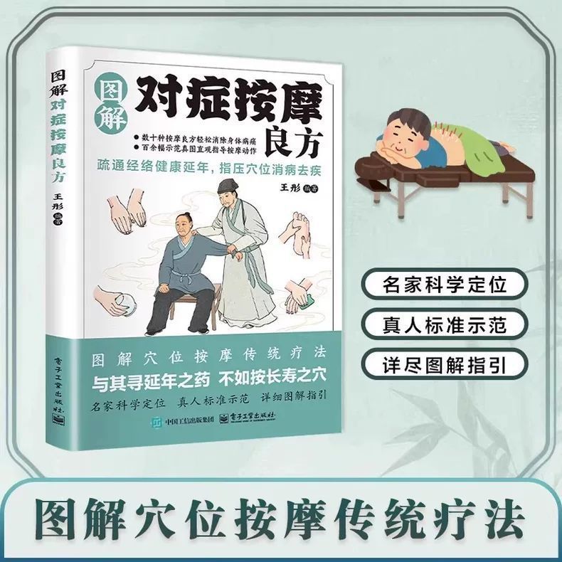 图解对症按摩良方中医养生保健书籍疏通经络指压穴位消病去疾延年|undefined