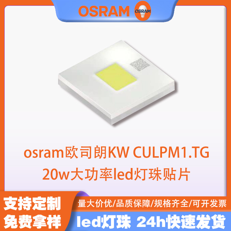 osramŷ˾��led KW.CULPM1.TG�׹�4040����20w����������ƹ�Դ