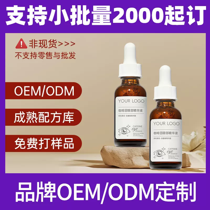 定制代加工咖啡因眼部精华液oem 淡黑眼圈细纹提亮咖啡液精华贴牌