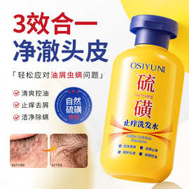 欧丝韵硫磺止痒洗发水 控油去屑毛囊深层清洁除螨蓬松清爽洗发露