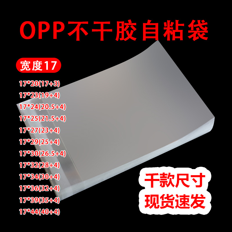 宽度17cm现货批发opp袋子服装衬衫透明包装袋塑料自封袋子 自粘袋