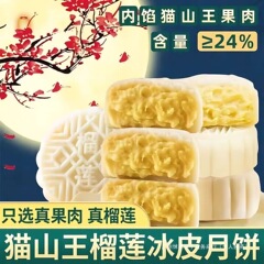 送礼中秋节夹心猫山王榴莲新式冰皮月饼流心月饼爆浆独立装旗舰店
