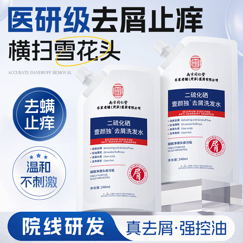 南京同仁堂二硫化硒去头屑洗发露深沉清洁控油止痒去屑蓬松洗发露|undefined