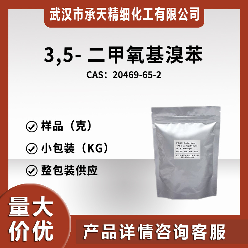 3,5-二甲氧基溴苯  20469-65-2 有机合成 样品整包装供应