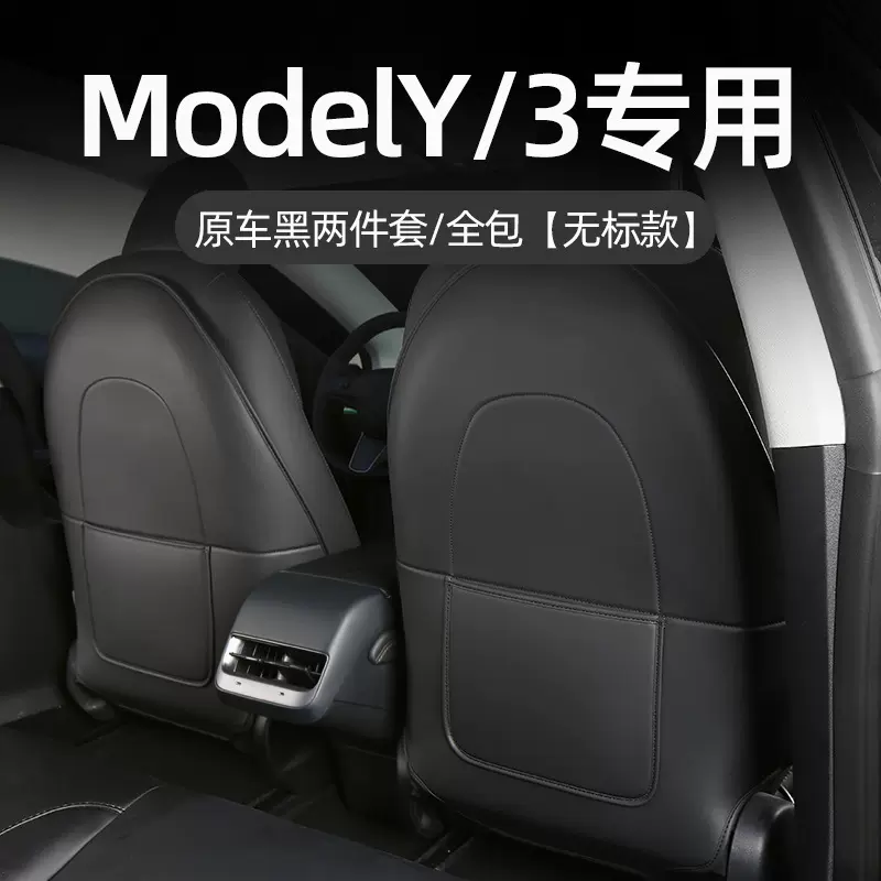 适用特斯拉ModelY/3焕新版座椅防踢垫后排保护套前靠背板内装饰