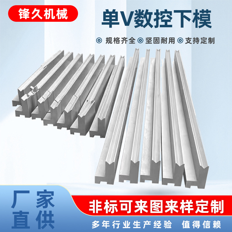 单V数控下模具折弯机模具数控折弯机数控折弯机数控单V下模