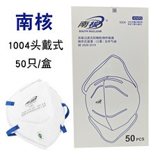 南核1004防尘口罩1003耳挂KN95头戴式打磨装修煤矿工业粉尘颗粒物