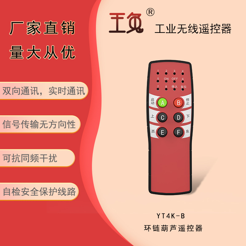 南京世泽 厂家直供 环链葫芦无线遥控器  国产玉兔 YT4K-B