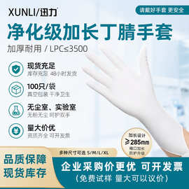 加长净化丁腈手套一次性无尘手套千级洁净无粉电子厂无尘车间L62N