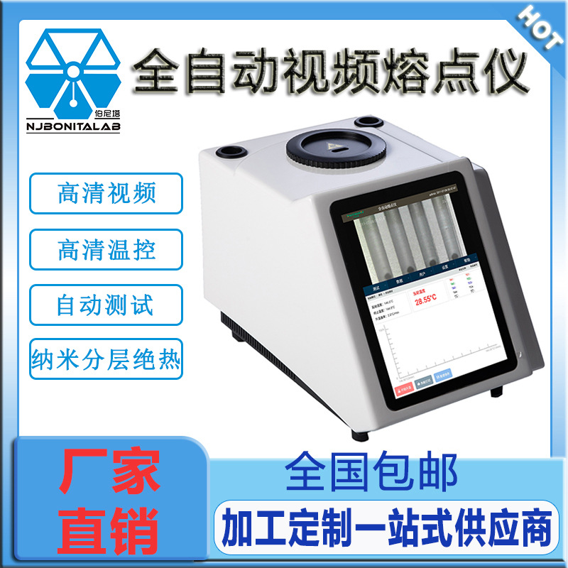 伯尼塔全自动视频熔点仪高清液晶屏食品药物香料染料实验室测试仪