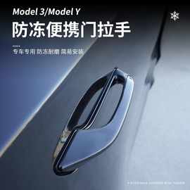 适用特斯拉ModelYmodel3防冻门把手保护贴ABS门把手保护壳配件