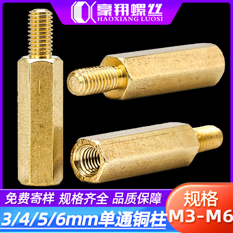 单通外六角铜柱螺丝单头六角铜螺柱PCB主板机箱隔离柱M3/M4/M5/M6|ms