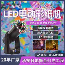1500W电动DMX喷纸机LED全彩吹纸机开业婚庆酒吧演出遥控彩虹机