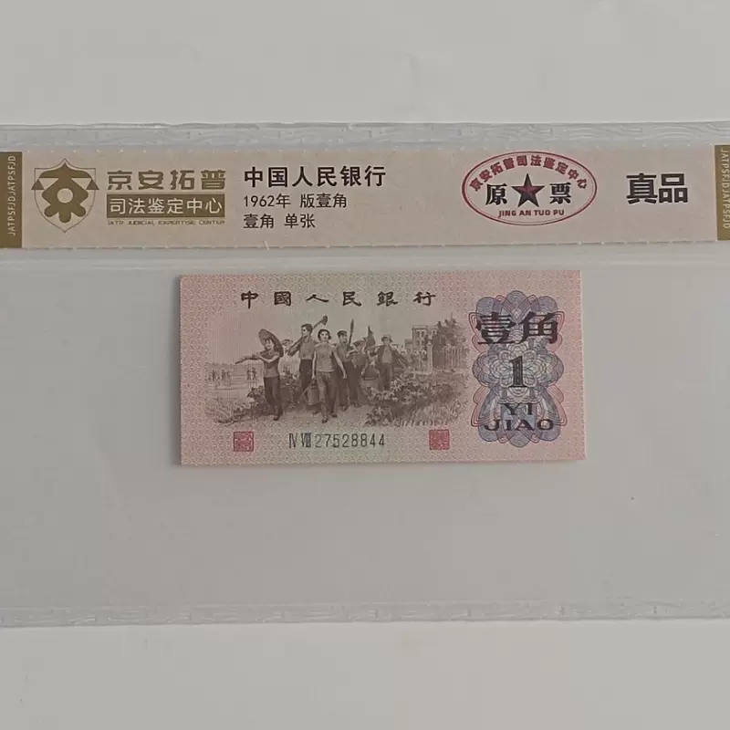 ธนบัตรและเหรียญ RMB ชุดที่สาม ปี 1962 สถาบันประเมินค่าทางกฎหมาย Jing'An Tuopu ตัวแทนจำหน่ายส่ง