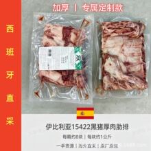 15422 厂伊比利亚黑猪厚肉肋排西班牙进口肋排烤肉食材整箱商用