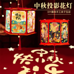 中秋节灯笼材料包家庭团圆灯笼学校投影走马灯发光儿童手提国潮