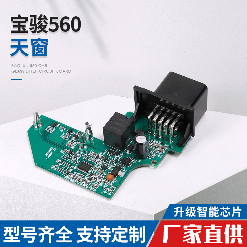 宝骏 560天窗 玻璃升降器电机总成路板升窗器