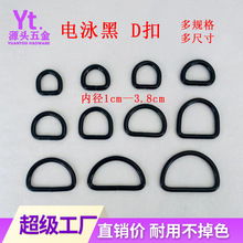 电泳黑D扣 金属铁线d环半圆 箱包五金配件d字扣 包包肩带扣现货