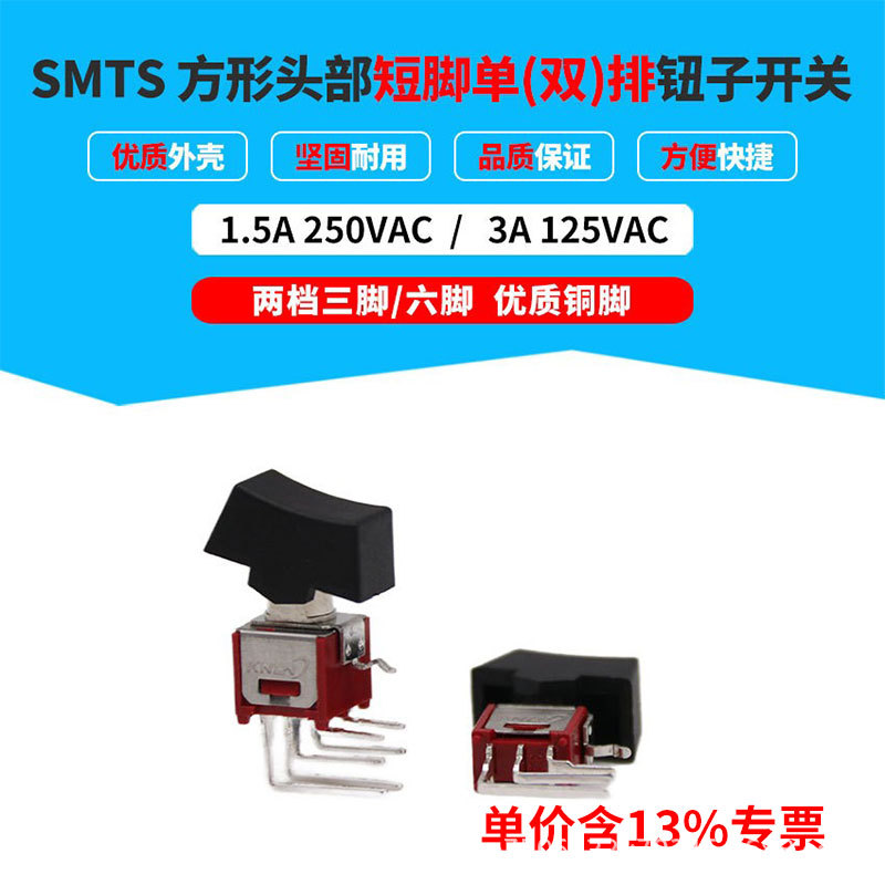 专票控制开关SMTS方形头部短侧弯脚2档单排3脚双排6脚钮子开关