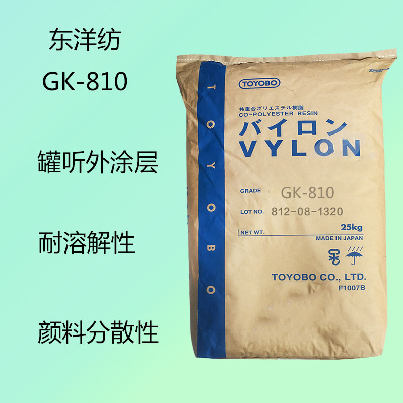东洋纺GK-810 饱和聚酯树脂GK-810 罐听外涂层 耐溶解性 分散性能