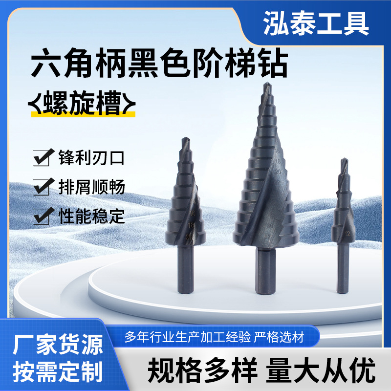 批发六角柄宝塔钻高速钢镀钛木工扩孔台阶钻黑色氮化螺旋槽宝塔钻