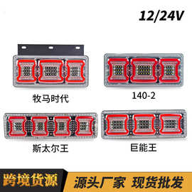 新款货车卡车尾灯12V24V后尾灯LED刹车警示灯STR巨能王140-2