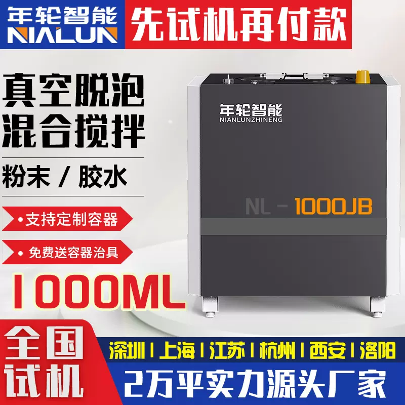 胶水环氧树脂真空脱泡搅拌混合机1000ml容量行星式离心真空除泡机