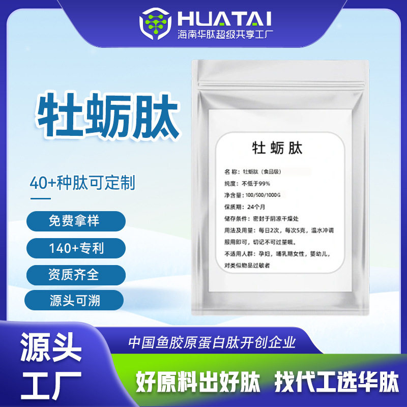 Hainan Huapai Oyster Peptide Food Grade Male Nutrition Supplement for Strengthening Kidneys, Reducing Fatigue, and Boosting Immunity - Wholesale Raw Materials