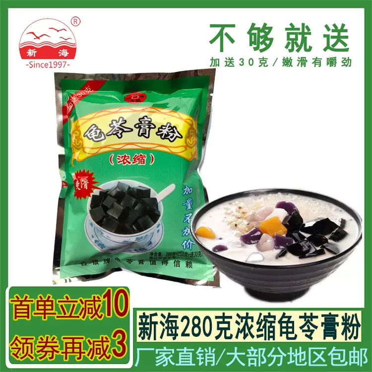 新海古银浓缩龟苓膏粉280g自用商用仙草粉网红配白凉粉批发奶茶