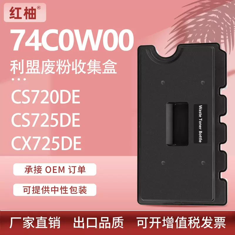 适用74C0W00废粉盒利盟CS720de废粉仓CX725de碳粉CS725废粉回收盒
