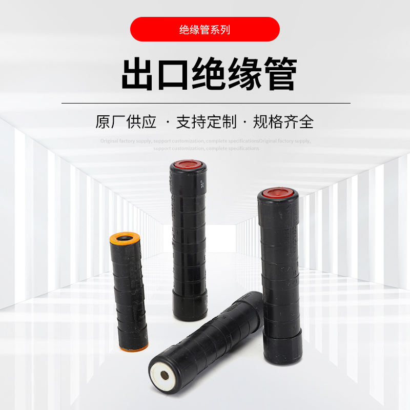 电缆电力预绝缘链接端子 出口绝缘管 对接管预绝缘管 规格齐全