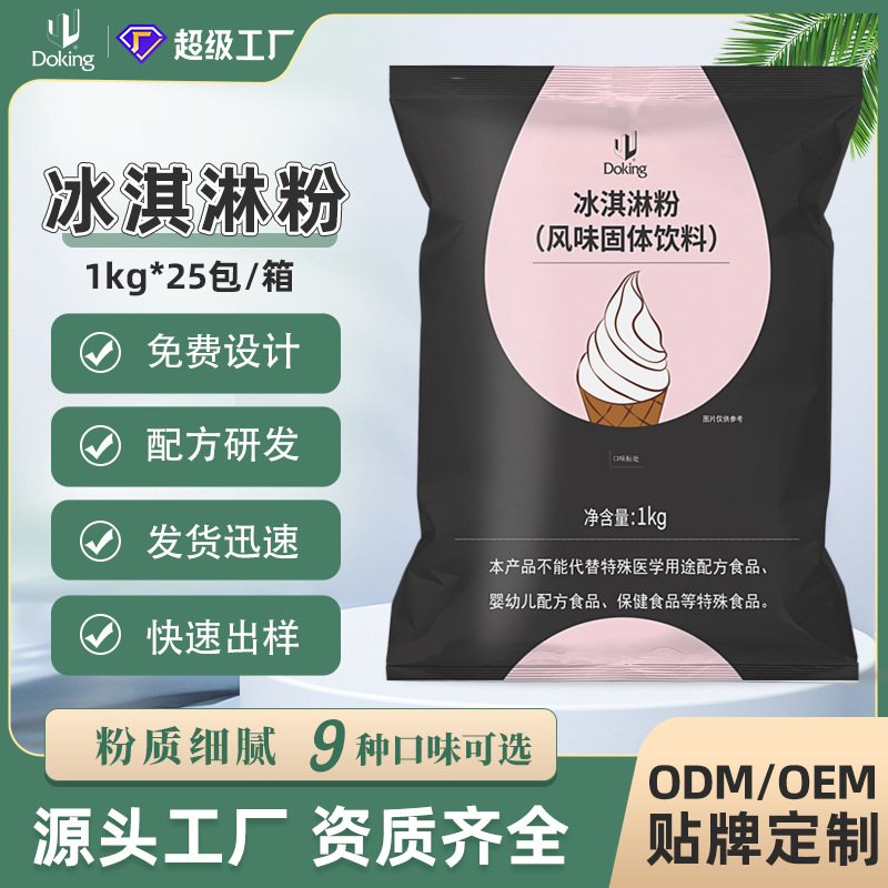 定制盾皇冰淇淋粉自制圣代甜筒原味抹茶草莓软冰激凌粉奶茶店批发