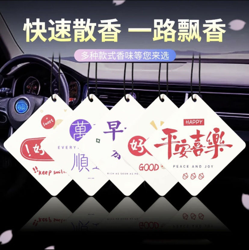吉祥寓意车载挂件汽车香薰香片车载定 制留香持久香片挂件批发