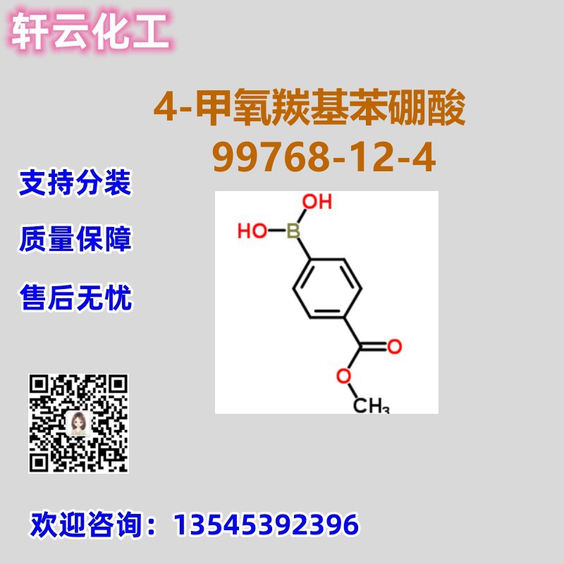4-甲氧羰基苯硼酸 CAS 99768-12-4 品质保证 售后放心 库存现货