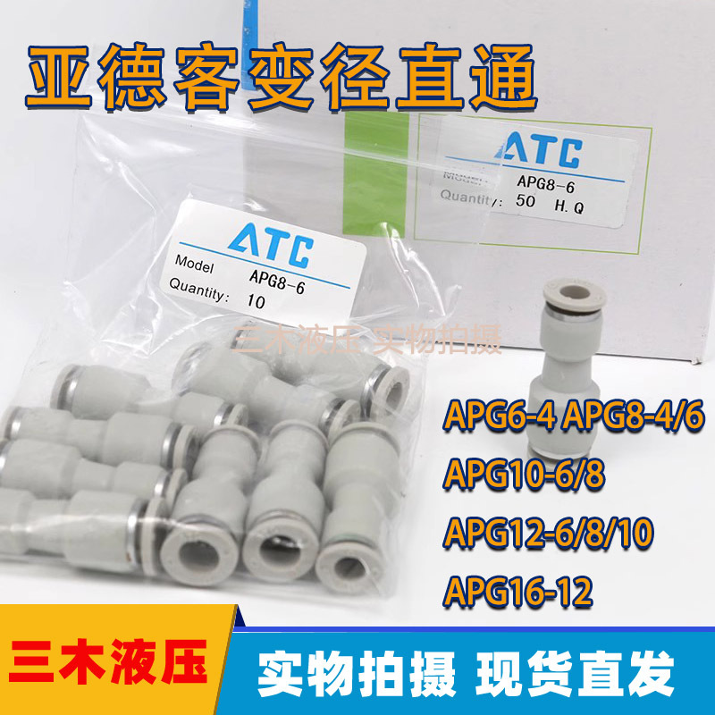 亚德客直通变径气管接头APG6-4 8-6 APG10-6 APG12-8 APG16-12