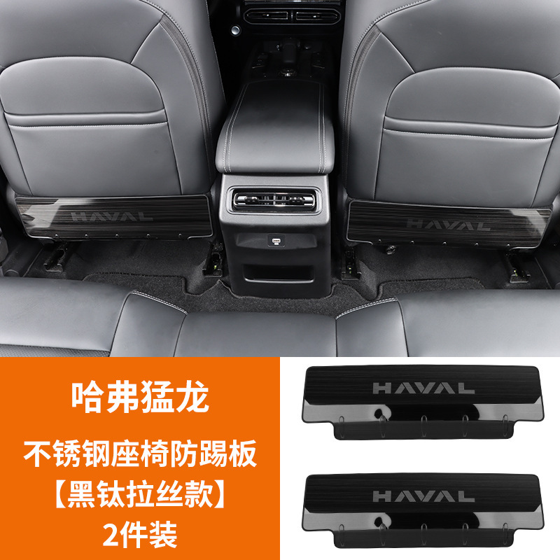 DaGou/Menglong Seats, Haval Chair back anti-kick pad - haval-menglong-stainless-steel-anti-kick-plate-black-titanium