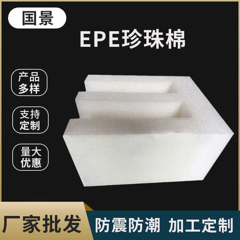 厂家直销高密度epe珍珠棉 礼品礼盒快递运输填充棉缓冲保护发泡棉