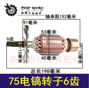 【貨物編號02324】電鎬配件電機金鳳凰75轉子6齒電動機