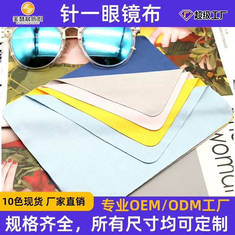 跨境超细纤维眼镜布镜片屏幕清洁布针一眼镜专用擦拭布镜布定制