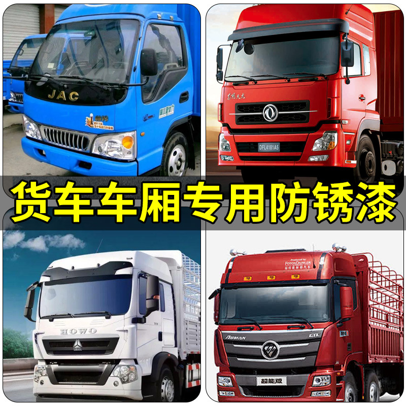 货车车厢防锈漆大红色黄色蓝色绿色工程车汽车翻新油漆防腐金属漆